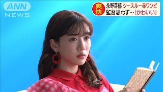 シースルー赤ワンピの永野芽郁さんに監督が思わず・・・(2020年9月18日)