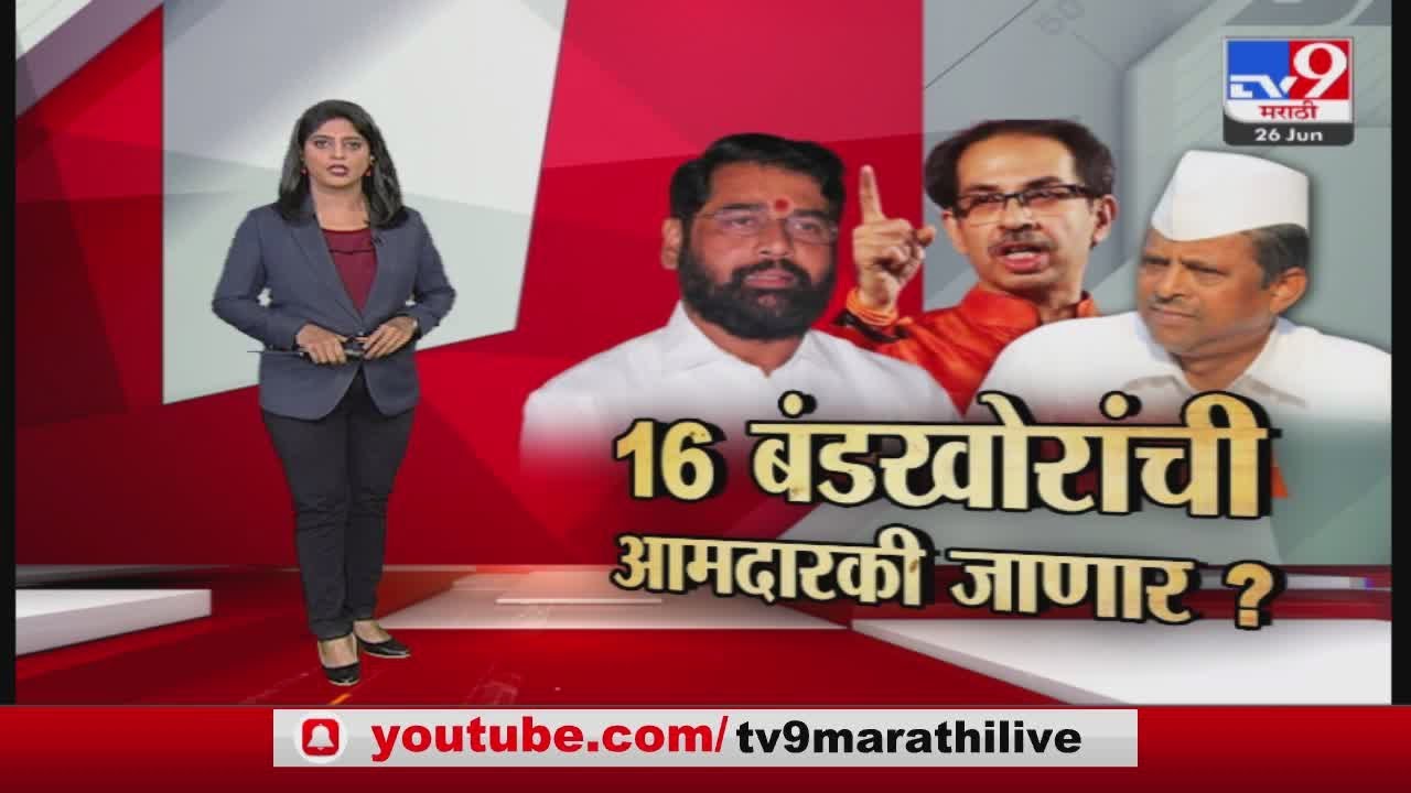 Special Report | 16 बंडखोरांची आमदारकी जाणार? - TV9