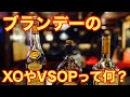 ブランデーのXOやVSOPって何？