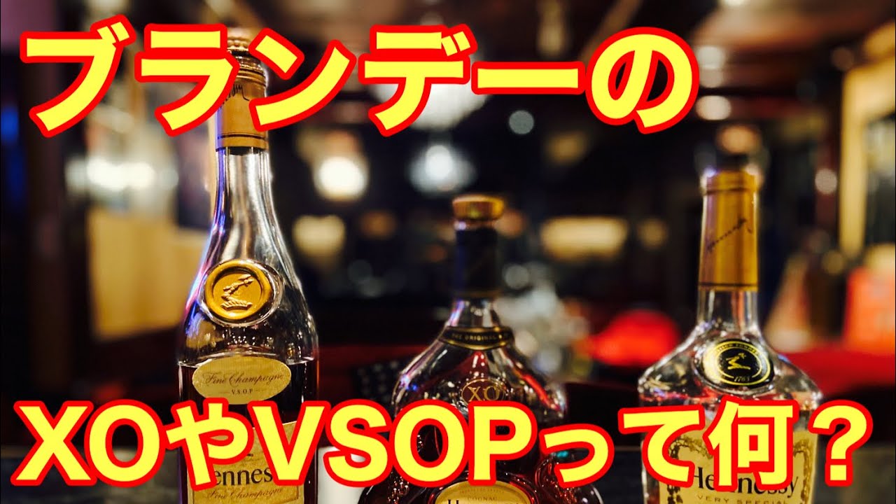 ブランデーのXOやVSOPって何？