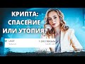 Стоит ли покупать криптовалюту? Как инвестировать в криптовалюту? Какие сервисы использовать?