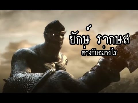 รากษส ยักษ์ อสูร ต่างกันอย่างไร ใน ครุฑ มหายุทธ์ หิมพานต์