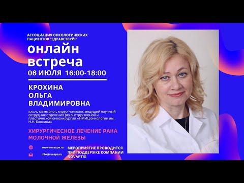 Вебинар | Крохина О.В. | Хирургическое лечение рака молочной железы