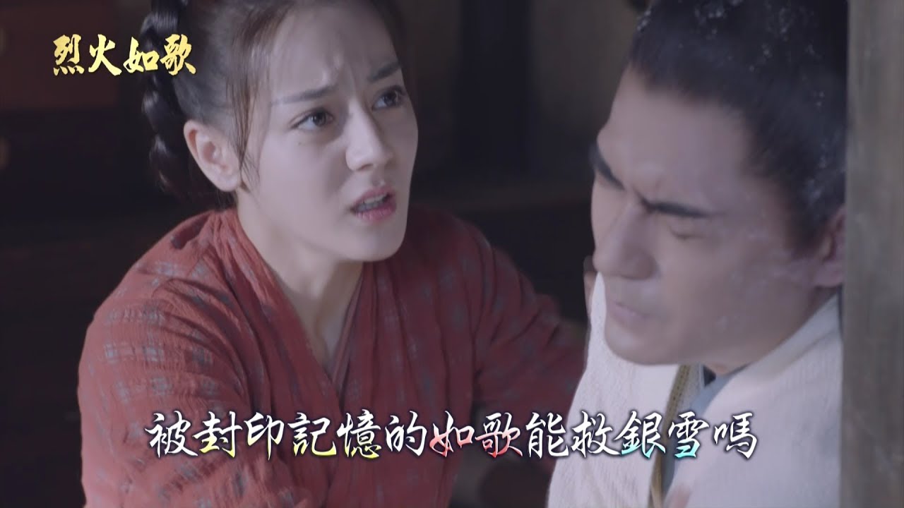 《烈火如歌》銀雪為救如歌耗盡功力　被封印記憶的如歌能順利救他嗎？