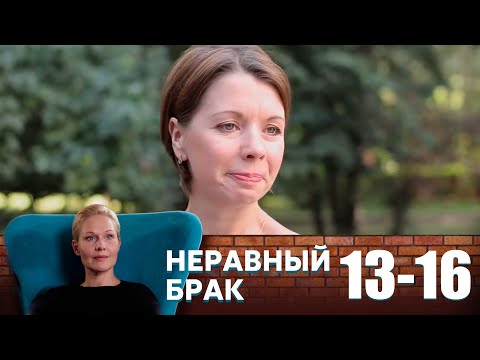 Неравный брак | Серия 13-16