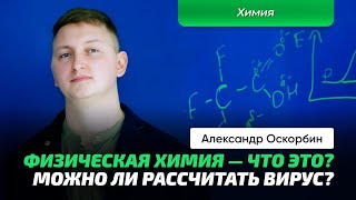 1. Оскорбин А.А. | Физическая химия. Термодинамика и кинетика. Электрохимия и квантовая химия.