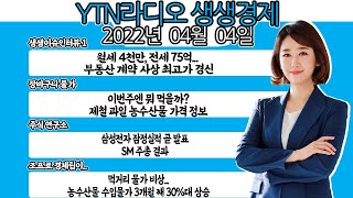 [생생경제]월세 4천만, 전세 75억... 부동산 계약 사상 최고가 경신/삼성전자 잠정실적 곧 발표/먹거리 물가 비상…농축수산물 수입물가 3개월째 30%대 상승