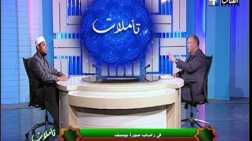 تأملات || الشيخ مصطفى الجميل ||فى رحاب سورة يوسف