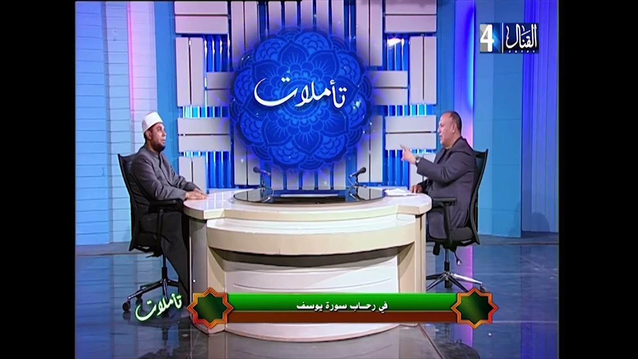 تأملات || الشيخ مصطفى الجميل ||فى رحاب سورة يوسف