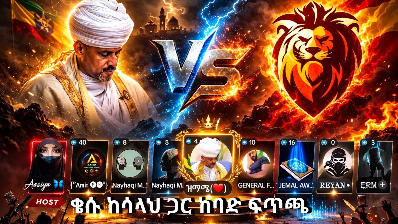 🔵ቄሱ ከሳላህ ጋር ከባድ ፍጥጫ || ንጽጽር፣ ሜምበር ቲቪ፣ የኔ መንገድ፣ ወሂድ፣ ወሒድ፣ ሁሱ፣ ሙስሊም