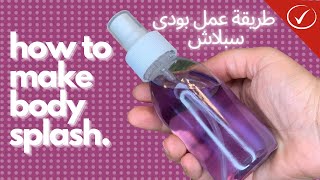 طريقة عمل بودى سبلاش | how to make body splash