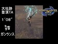 【MHRise 体験版】大社跡 登頂TA ガンランス 1'08&rdquo; 更新!