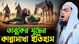 তাবুকের যুদ্বের ঐতিহাসিক ঘটনা ২০২৫,hafizur rahman siddiki kuakata,হাফীজুর রহমান ছিদ্দীক কুয়াকাটা