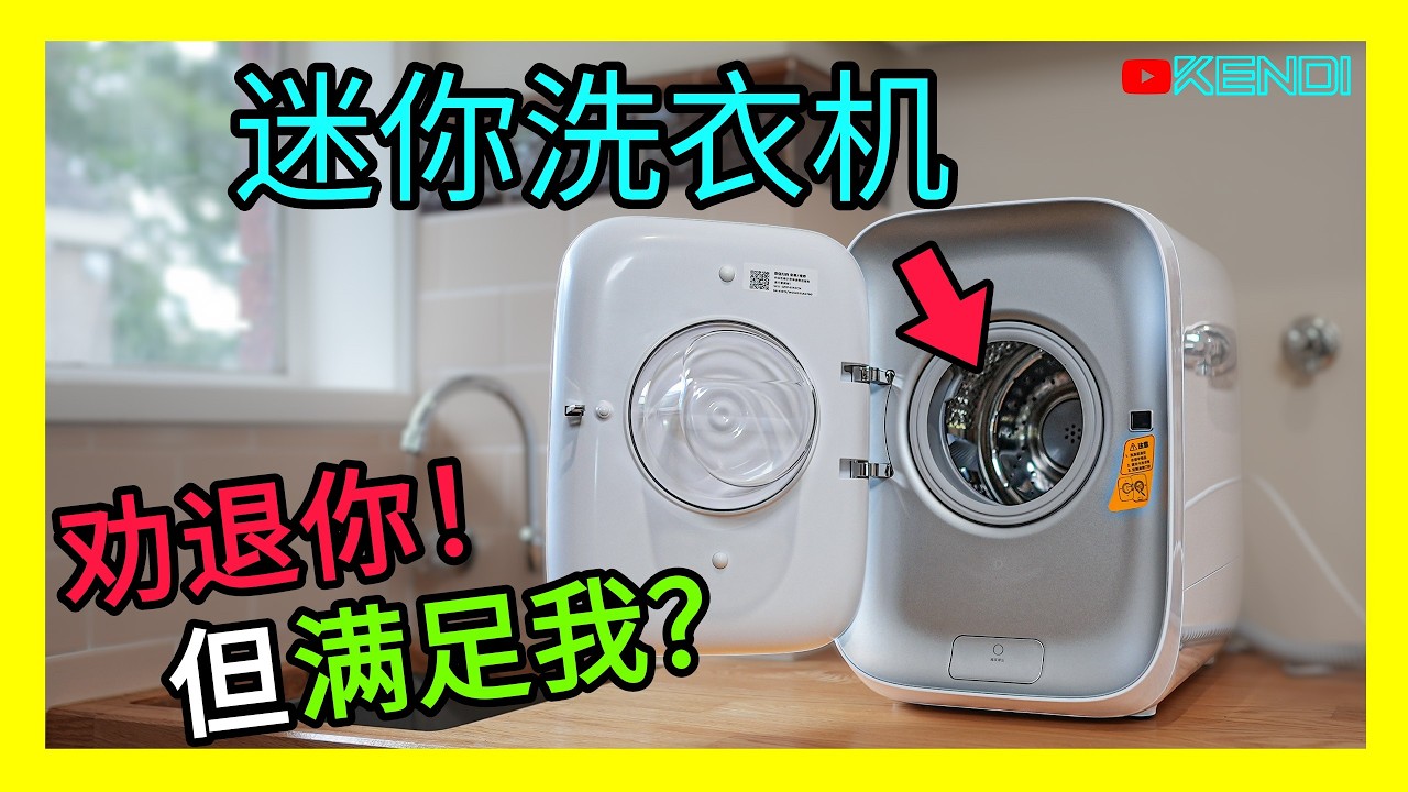 ￥2000迷你洗烘一体机值不值？是神器还是智商税？米家迷你洗衣机安装教学+评测感想！[澳洲Kendi]