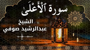 87 Surah Al A'la  Al Sheikh Abdul Rachid Soufi  الشيخ عبدالرشيد صوفي   سورة الأعلى كاملة