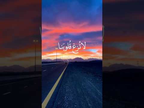 ربنا لا تزغ قلوبنا بعد إذ هديتنا عبد الرحمن مسعد