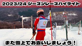 【アルペンスキー】2023/24シーズンレースハイライト