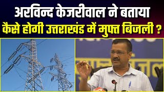 Arvind Kejriwal replt on how will Aam Aadmi Party give Free Electricity to Uttarakhand  | AAP