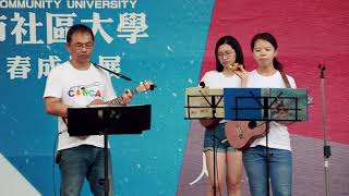 1080629嘉義市社區大學108春季班成果展 烏克麗麗輕鬆彈唱-2 指導老師林育伶