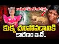 కుక్క చనిపోవడానికి కారణం ఇదే..| BIG Twist In Kakinada Jahnavi Missing Case | Pet Dog | iDream