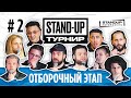 StandUp Турнир. Открытый микрофон. Отборочный этап #2