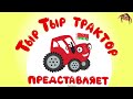 Dobry Troll: Тыр-Тыр-Трактор представляет "Наша Ферма"