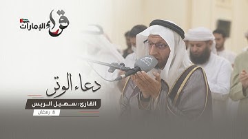 دعاء الوتر 8 رمضان || القارئ سهيل الريس || مسجد المفلحون