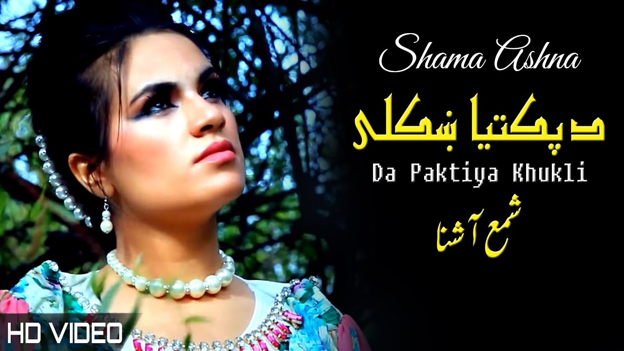 Shama Ashna Pashto Song 2022 | Da Paktiya Khukli | New Pashto Song | HD | Afghan | MMC OFFICIAL