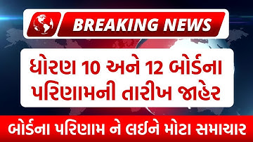 બોર્ડ પરીક્ષા 2022 રિઝલ્ટ જાહેર 🔥 gseb board exam result date 2022 | how to check board exam results