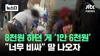 8천원 하던 게 1만6천원으로 '껑충'…