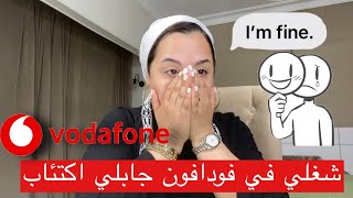 بتعالج من الاكتئاب بسبب شغلي في فودافون اسوء تجربه شغل في فودافونVodafone EGYPT