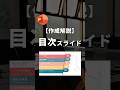 【カラフル目次スライドの作り方。】 #powerpoint #パワーポイント #パワポ