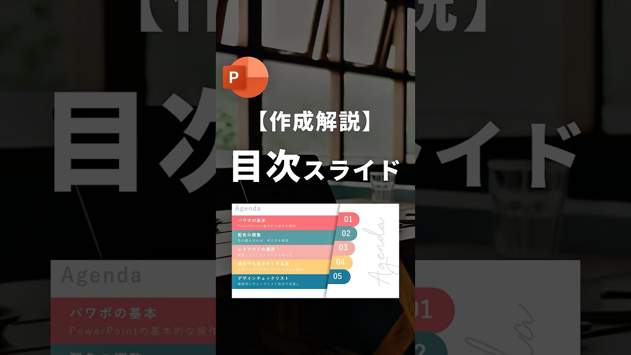 【カラフル目次スライドの作り方。】 #powerpoint #パワーポイント #パワポ