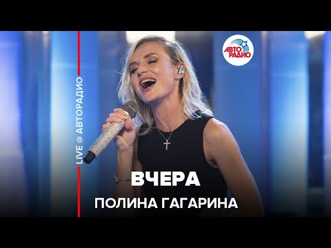 Полина Гагарина - Вчера