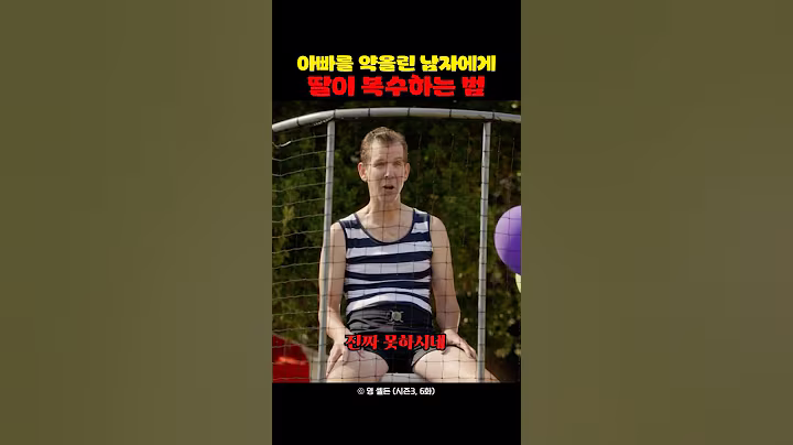 아빠를 약올린 남자에게 딸이 복수하는 법
