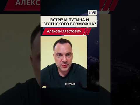 Арестович: Встреча Путина и Зеленского возможна? #украина #путин #россия #трамп #политика #зеленский