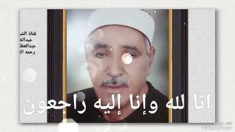 إذاعة القرآن الكريم تنعى الشيخ حسن عوض الدشناوى 2025//3//25