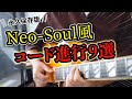 【永久保存版】Neo-Soul感MAXのお洒落コード進行9選