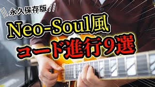 【永久保存版】Neo-Soul感MAXのお洒落コード進行9選