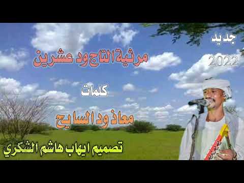 جديد مرثية الامبراطور التاج ود عشرين2022