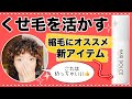 【くせ毛を活かす】縮毛におすすめのヘアミルク紹介