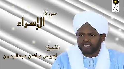سورة الإسراء الشيخ إدريس ماكن عبدالرحمن Sheikh| Idriss Makin| Surah| Al-Isra