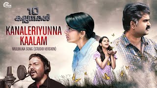 Presenting #kanaleriyunnakaalam song, the studio version of viral hit
#mulmuna composed, written and rendered by #mithuneshwar from
malayalam movie '...
