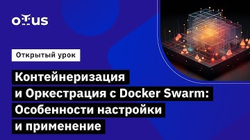 Контейнеризация и Оркестрация с Docker Swarm // Демо-занятие курса «DevOps практики и инструменты»