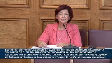 Παρέμβαση της Δ. Μανωλάκου στην εξεταστική επιτροπή για το σκάνδαλο του ΟΠΕΚΕΠΕ