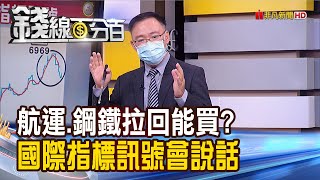 《航運.鋼鐵拉回還能買 國際指標會說話》【錢線百分百】20210716-8│非凡財經新聞│