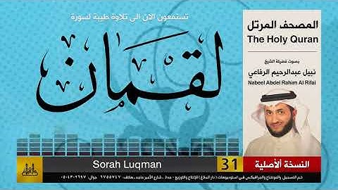 31 | سورة لقمان | المصحف الكامل | نبيل الرفاعي | Nabil Al-Rifai