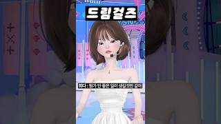 (40화) 드림걸즈 #아이돌학교 #걸그룹 #아이돌 #제페토 #zepeto #삐야기 #제페토드라마