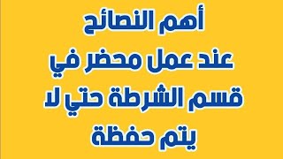 تسع إجراءات لتحرير محضر داخل قسم الشرطة