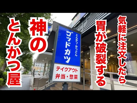 気軽に注文したら胃が破裂する神のとんかつ屋が爆誕!ボリュームに焦る!!